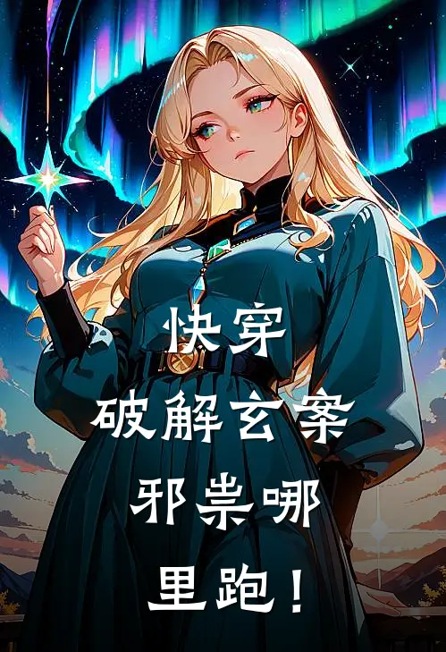 快穿：破解玄案，邪祟哪里跑！