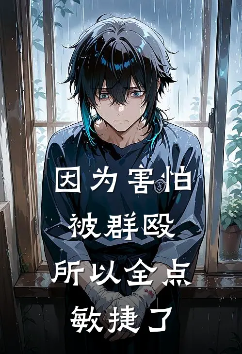 因为害怕被群殴，所以全点敏捷了