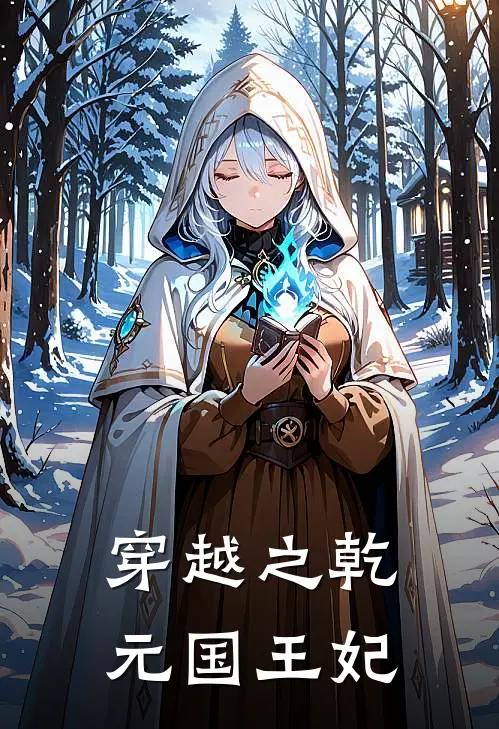 穿越之乾元国王妃苏奕天璇全文阅读免费全集_免费小说穿越之乾元国王妃(苏奕天璇)