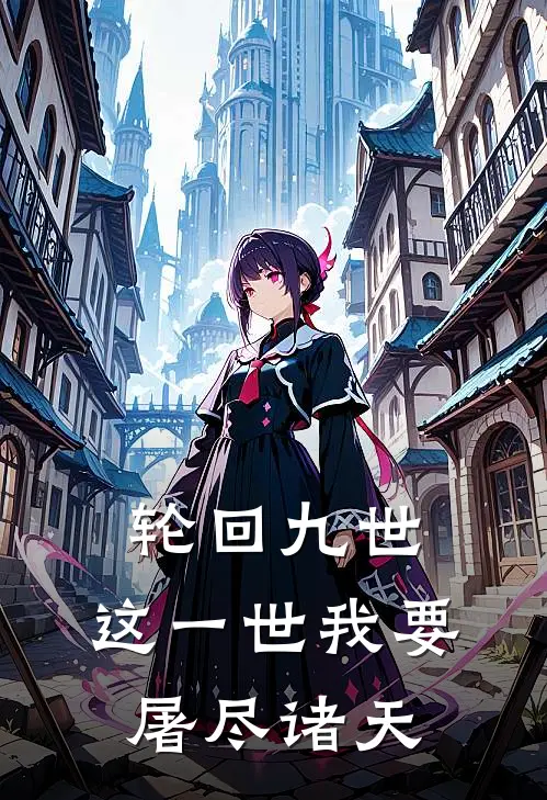 轮回九世：这一世我要屠尽诸天