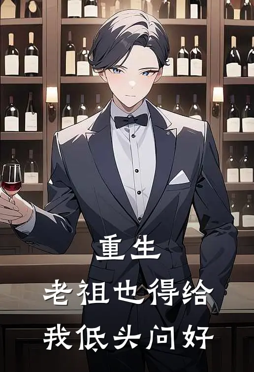 重生：老祖也得给我低头问好