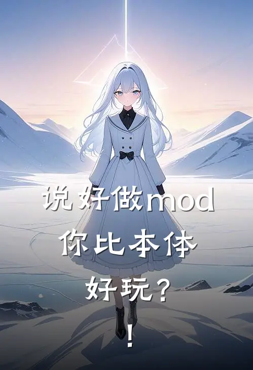 说好做mod，你比本体好玩？！(秦枫林晨)完结版免费小说_热门完结小说说好做mod，你比本体好玩？！(秦枫林晨)