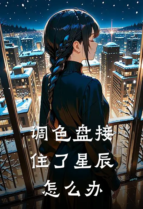 调色盘接住了星辰怎么办