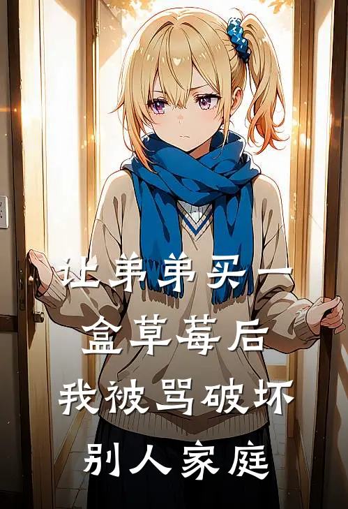 让弟弟买一盒草莓后，我被骂破坏别人家庭