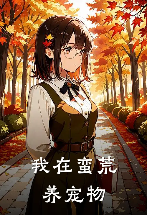 我在蛮荒养宠物