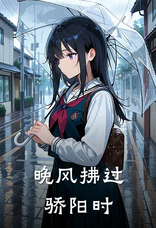 晚风拂过骄阳时