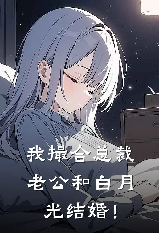 我撮合总裁老公和白月光结婚！