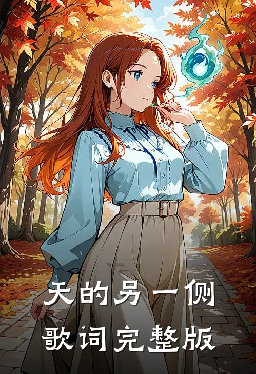 天的另一侧歌词完整版