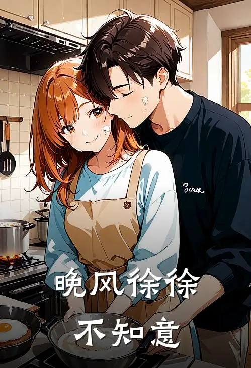 晚风徐徐不知意陈汐晚徐风热门完本小说_最新章节列表晚风徐徐不知意(陈汐晚徐风)