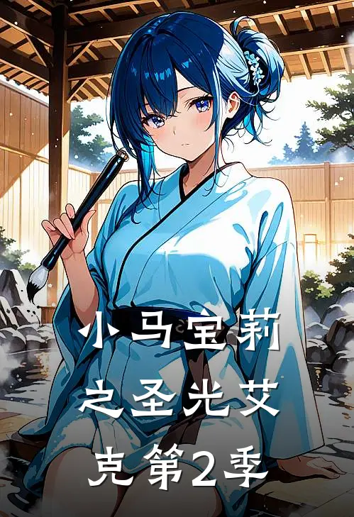 小马宝莉之圣光艾克第2季圣光艾克小马最新小说全文阅读_最新章节列表小马宝莉之圣光艾克第2季(圣光艾克小马)