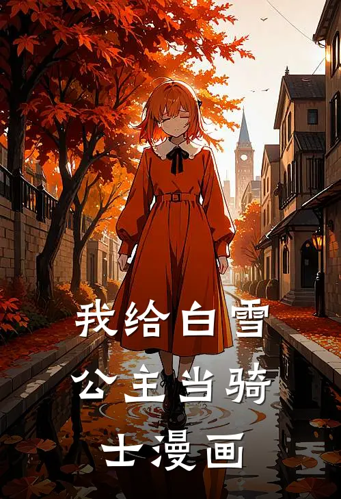 我给白雪公主当骑士漫画