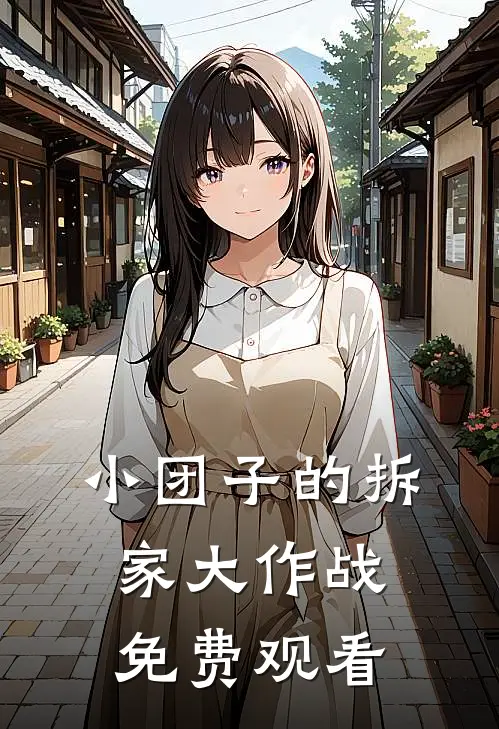 小团子的拆家大作战免费观看