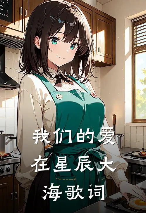 我们的爱在星辰大海歌词