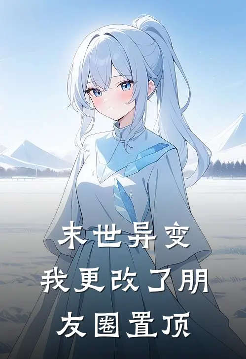 末世异变：我更改了朋友圈置顶