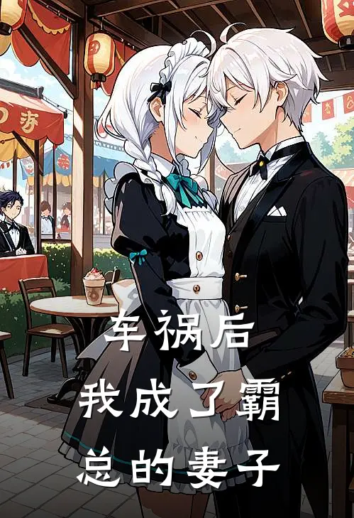 车祸后，我成了霸总的妻子