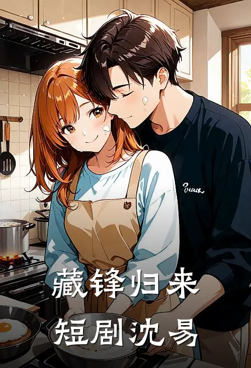 藏锋归来短剧沈易