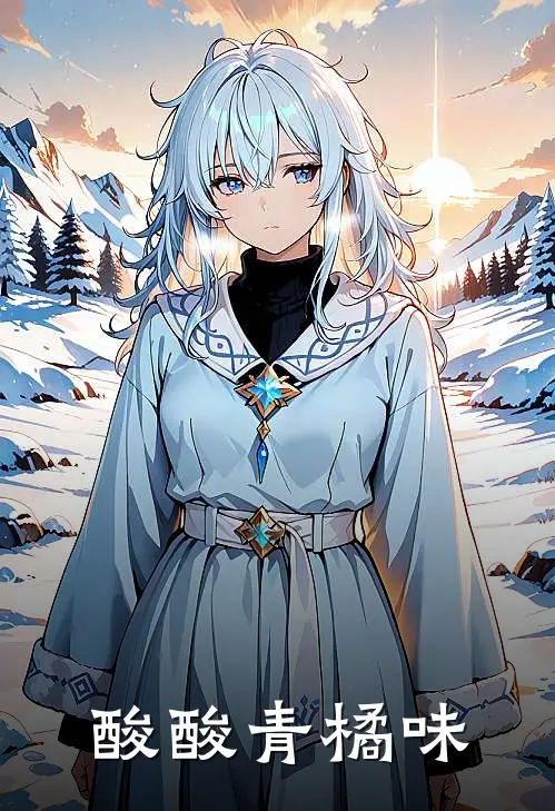 酸酸青橘味许清蕊宋居宏小说完结推荐_完整版小说免费阅读酸酸青橘味(许清蕊宋居宏)