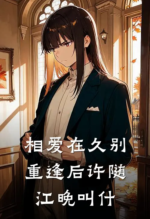 相爱在久别重逢后许随江晚叫什