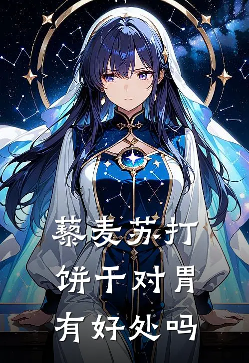 藜麦苏打饼干对胃有好处吗