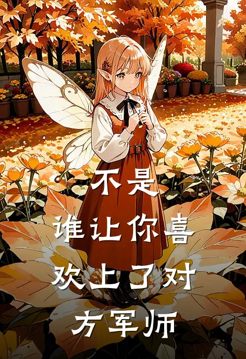 不是，谁让你喜欢上了对方军师