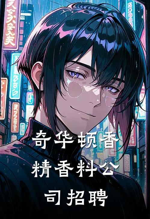 奇华顿香精香料公司招聘