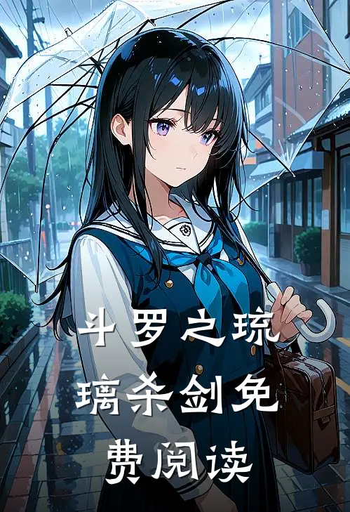 斗罗之琉璃杀剑免费阅读