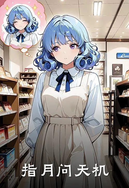 指月问天机林月笙苏墨全章节免费在线阅读_《指月问天机》精彩小说