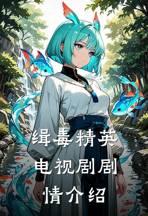 缉毒精英电视剧剧情介绍