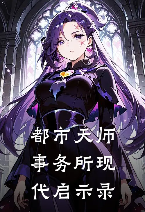 都市天师事务所现代启示录