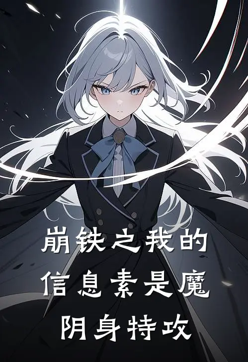 崩铁之我的信息素是魔阴身特攻林云丹恒完整版免费阅读_林云丹恒精彩小说