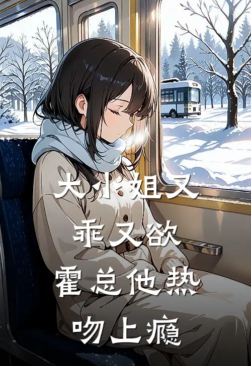 大小姐又乖又欲，霍总他热吻上瘾