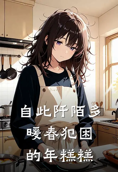 自此阡陌多暖春犯困的年糕糕