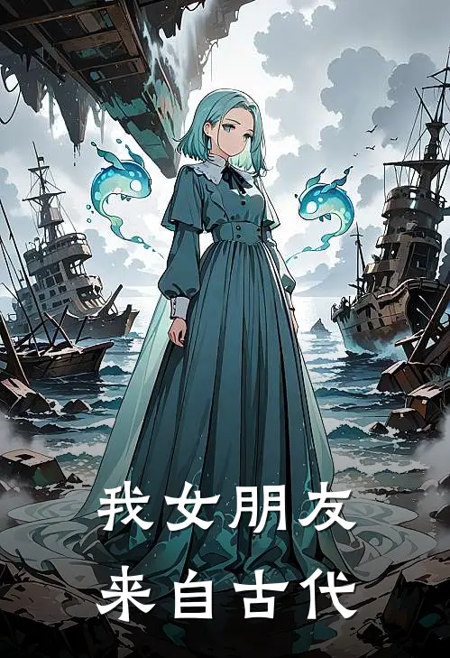 我女朋友来自古代
