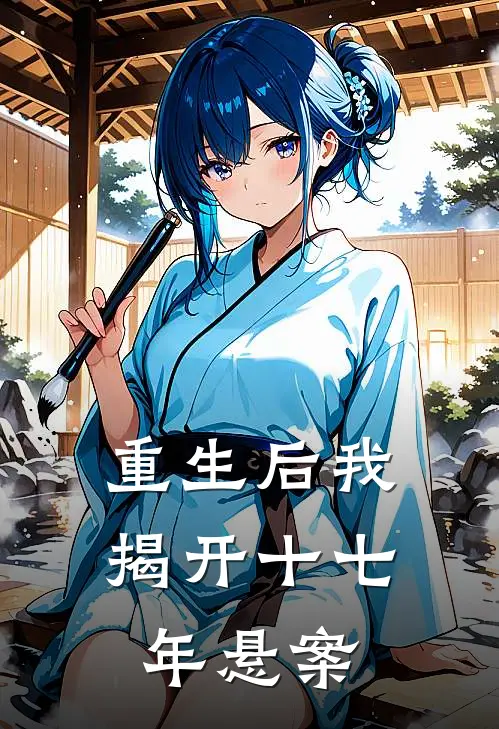 重生后我揭开十七年悬案