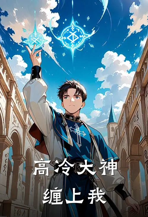 高冷大神缠上我周念念沈疏白免费小说全集_小说免费完结高冷大神缠上我周念念沈疏白