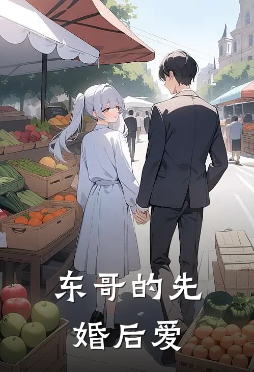 东哥的先婚后爱