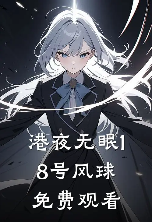 港夜无眠18号风球免费观看