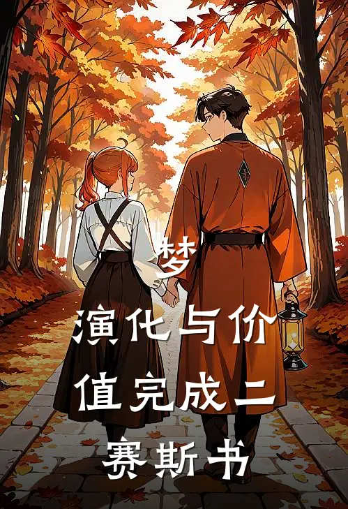 梦，演化与价值完成二，赛斯书