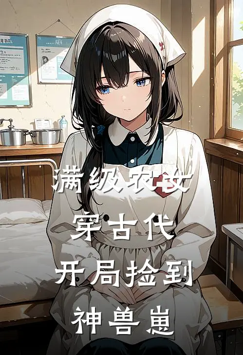 满级农女穿古代：开局捡到神兽崽(林穗柳明)免费热门小说_最新小说推荐满级农女穿古代：开局捡到神兽崽林穗柳明