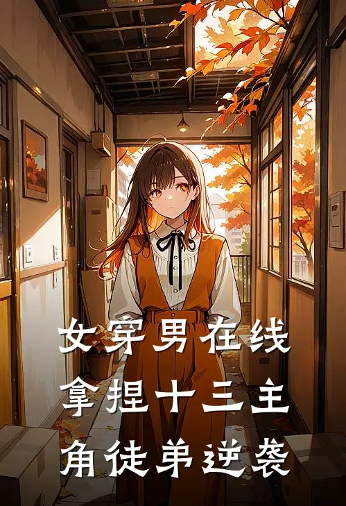 女穿男在线拿捏十三主角徒弟逆袭(陆浅裴玄冥)小说完整版_完结好看小说女穿男在线拿捏十三主角徒弟逆袭陆浅裴玄冥