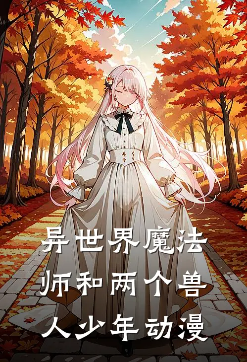 异世界魔法师和两个兽人少年动漫