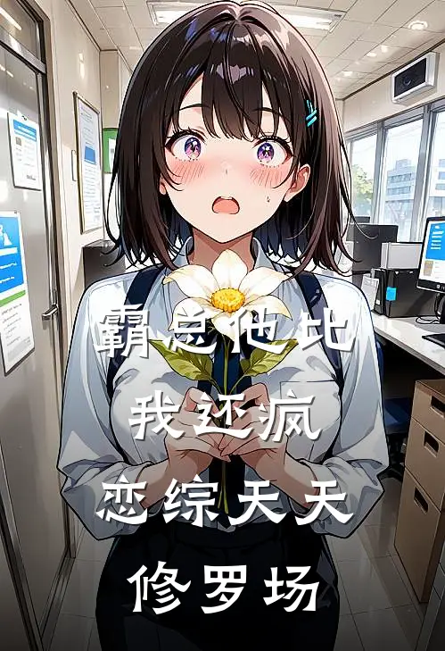 霸总他比我还疯，恋综天天修罗场