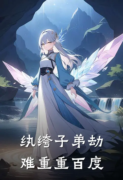 纨绔子弟劫难重重百度