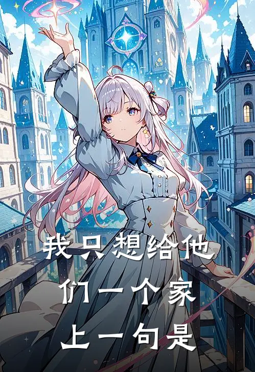 我只想给他们一个家上一句是