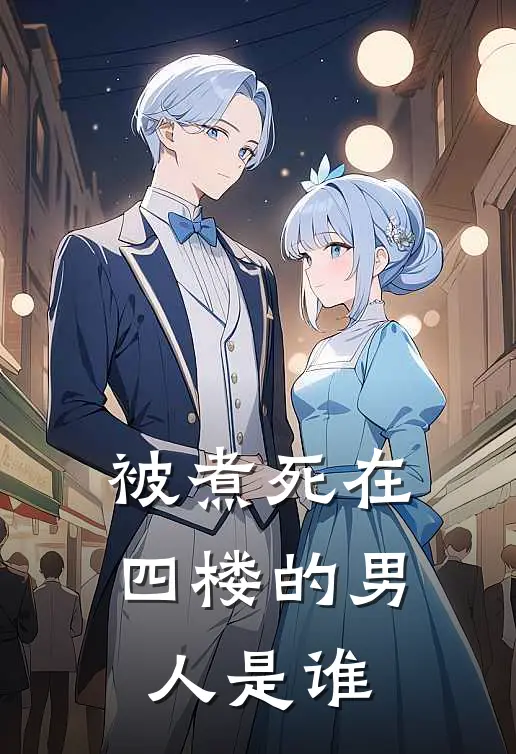 被煮死在四楼的男人是谁