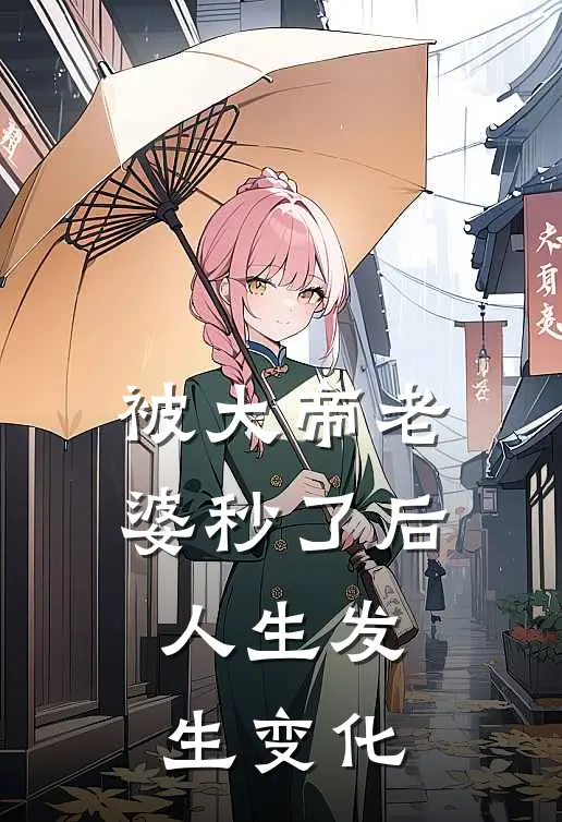 被大帝老婆秒了后，人生发生变化玉临渊龙浩杰小说推荐完结_全集免费小说被大帝老婆秒了后，人生发生变化(玉临渊龙浩杰)