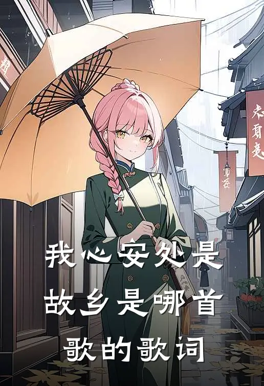 我心安处是故乡是哪首歌的歌词