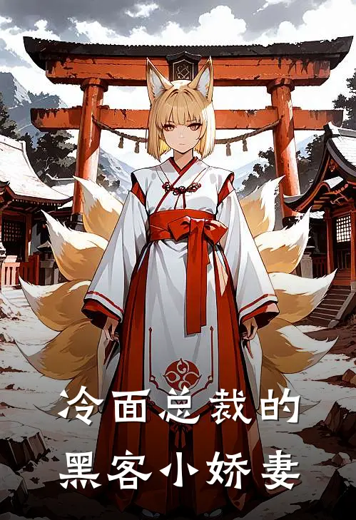 裴时蕴林婉儿《冷面总裁的黑客小娇妻》全文免费在线阅读_《冷面总裁的黑客小娇妻》全本在线阅读