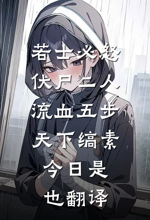 若士必怒伏尸二人流血五步天下缟素今日是也翻译