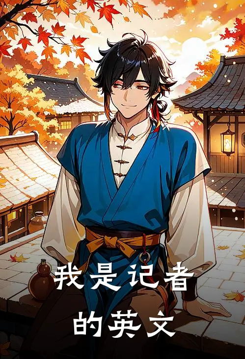 我是记者的英文